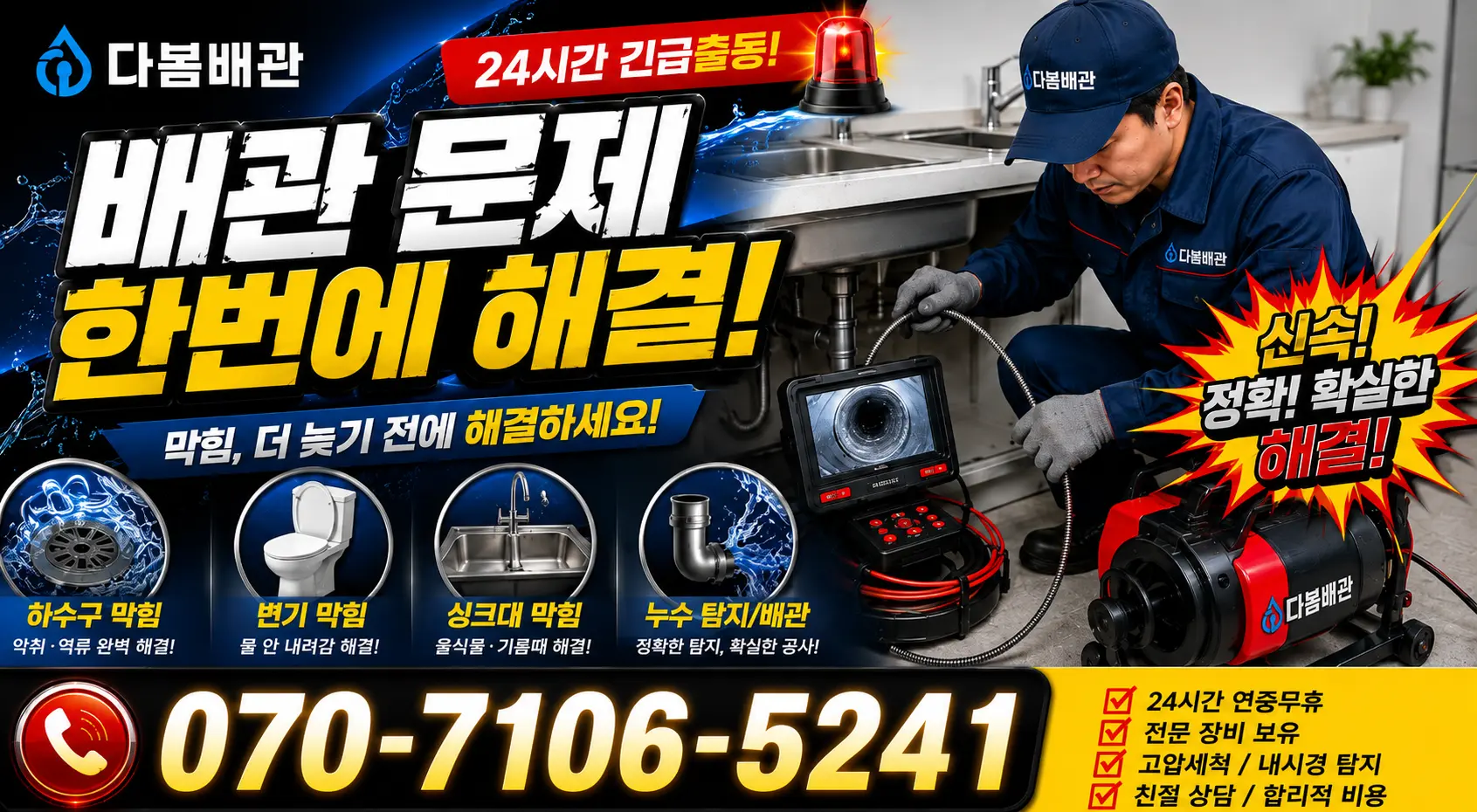 창원시 진해구 병암동 배수관막힘 24시간 긴급출동 상담 안내